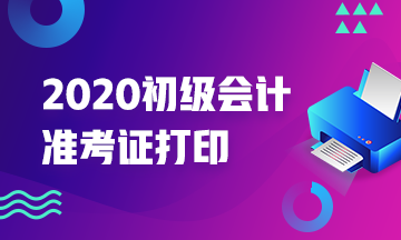 2020年上海初级会计师准考证打印时间知道么？